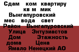 Сдам 1 ком. квартиру 35 кв.м, мик. Вынгапуровский. 8000 мес   вода   свет  Wi-Fi › Район ­ Вынгапуровский › Улица ­ Энтузиастов › Дом ­ 35 › Этажность дома ­ 3 › Цена ­ 8 000 - Ямало-Ненецкий АО, Ноябрьск г. Недвижимость » Квартиры аренда   . Ямало-Ненецкий АО,Ноябрьск г.